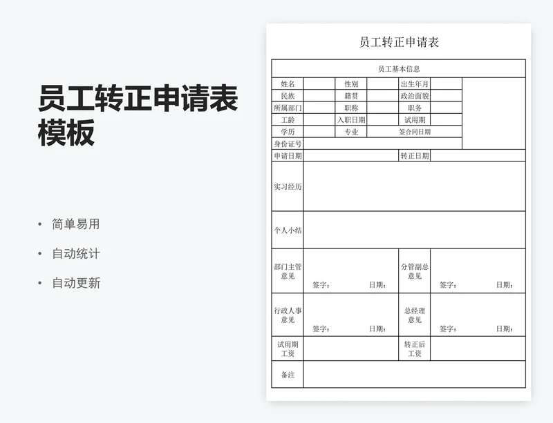 员工转正申请表模板