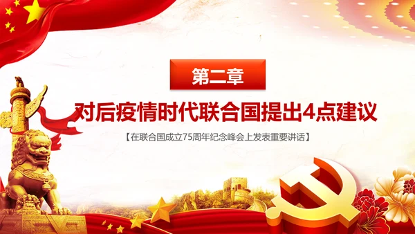 学习联合国成立75周年纪念峰会上重要讲话PPT