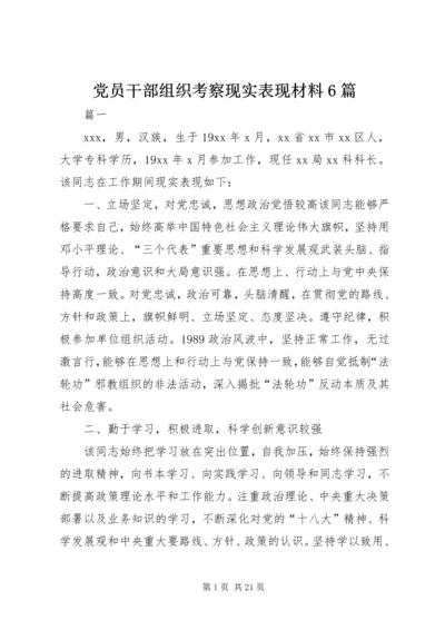 党员干部组织考察现实表现材料6篇.docx