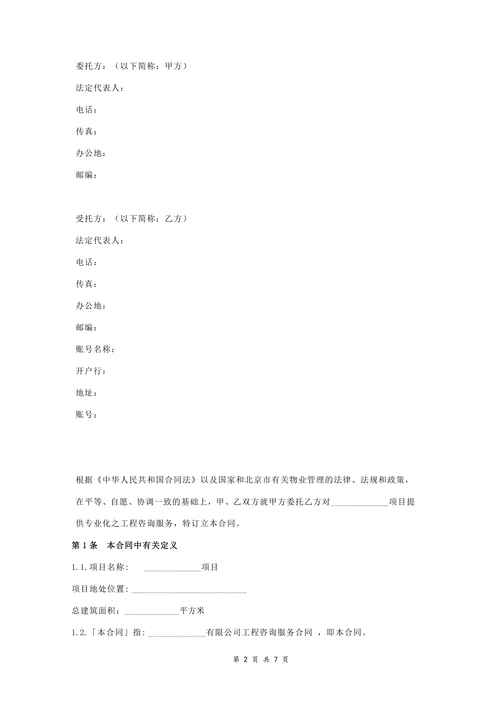 物业顾问咨询服务合同协议书范本
