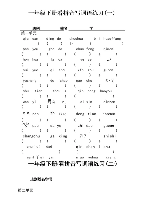 一年级下册看拼音写词语练习及答案1