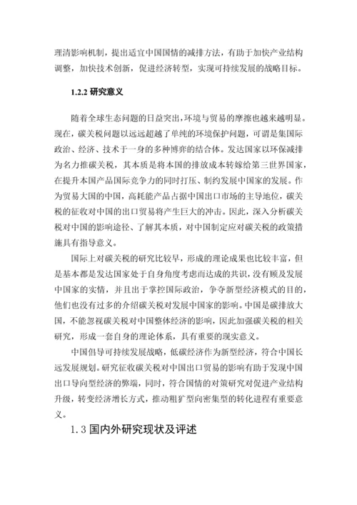 碳关税对中国出口贸易的影响及对策研究.docx