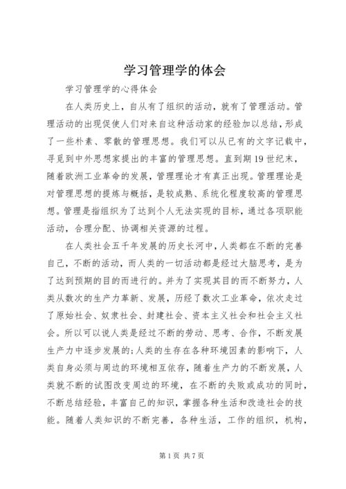 学习管理学的体会 (4).docx