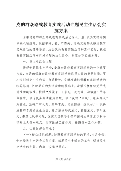 党的群众路线教育实践活动专题民主生活会实施方案.docx