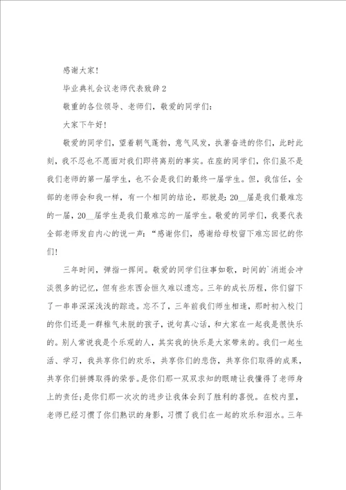 毕业典礼会议教师代表致辞10篇精选