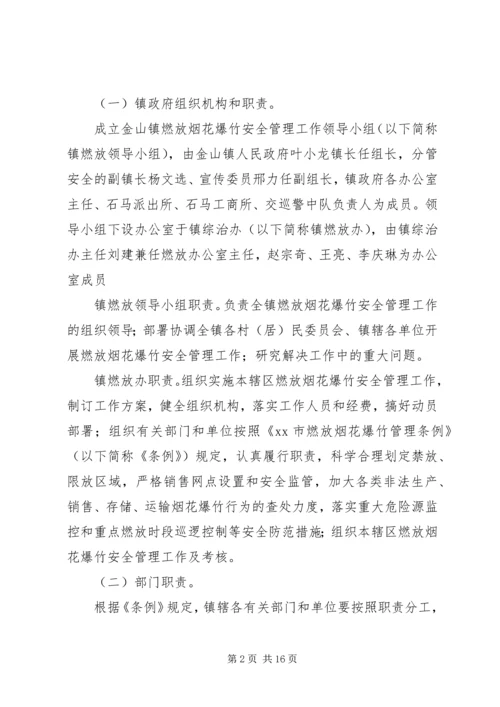 乡镇春节期间燃放烟花爆竹安全管理工作方案.docx