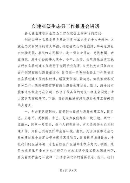 创建省级生态县工作推进会讲话.docx