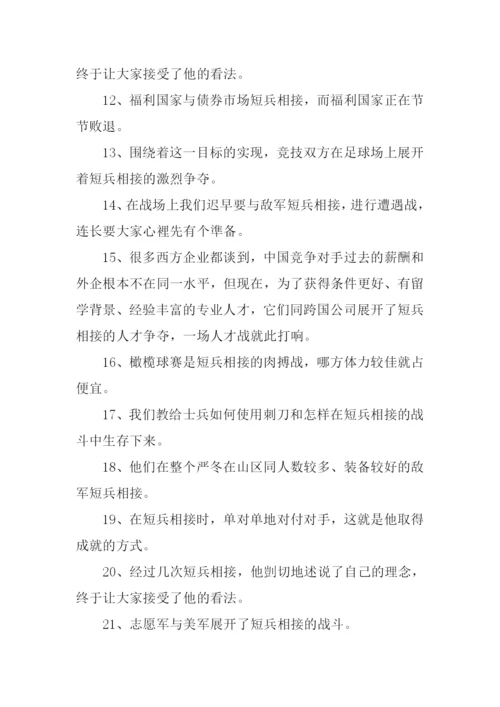 短兵相接的意思.docx