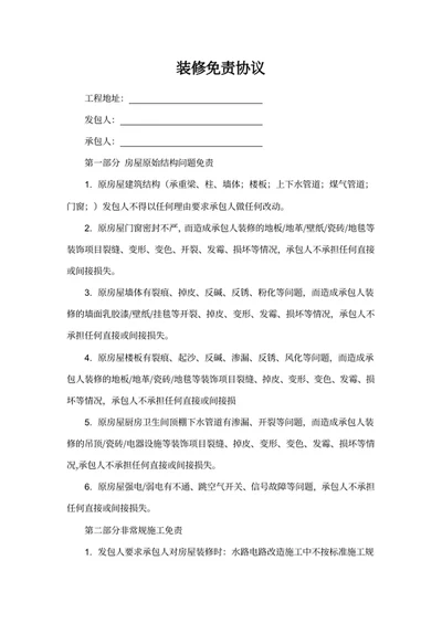 装修免责协议