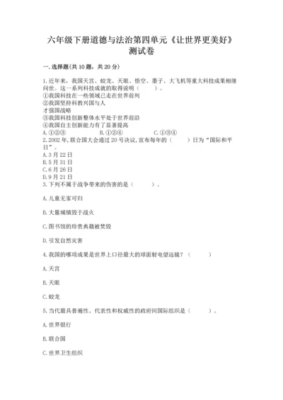 六年级下册道德与法治第四单元《让世界更美好》测试卷【考点精练】.docx
