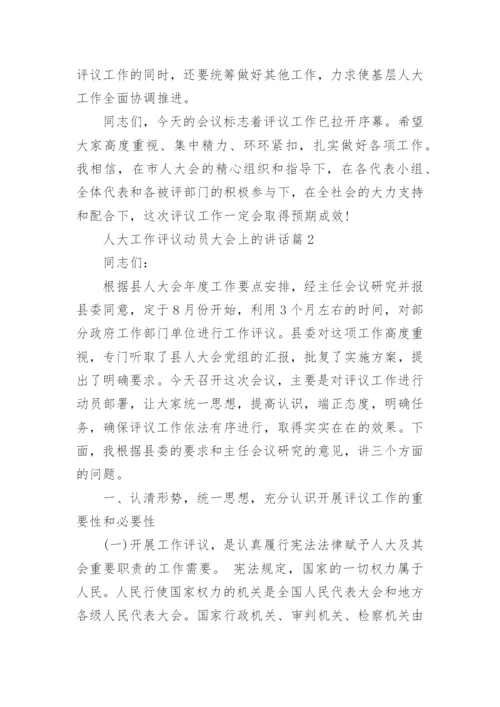 人大工作评议动员大会上的讲话.docx