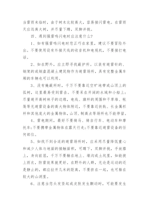 防雷防电安全教育知识_防雷电安全小常识.docx