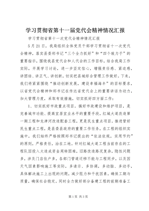 学习贯彻省第十一届党代会精神情况汇报 (5).docx