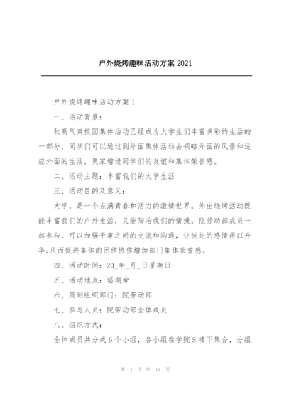 户外烧烤趣味活动方案2021.docx