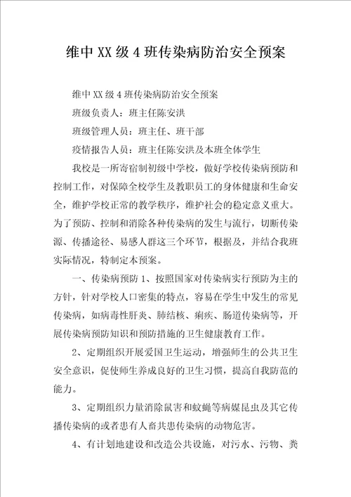 维中XX级4班传染病防治安全预案