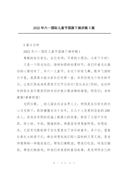 2022年六一国际儿童节国旗下演讲稿5篇.docx