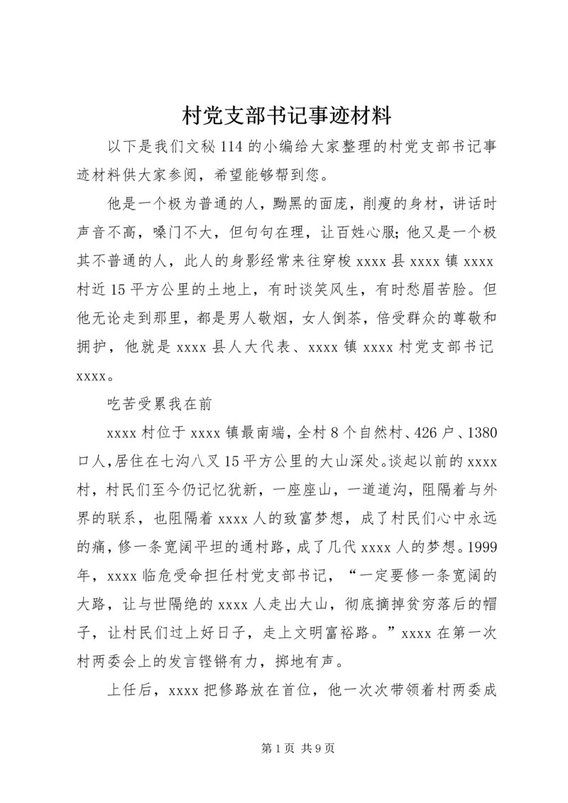 村党支部书记事迹材料_1.docx