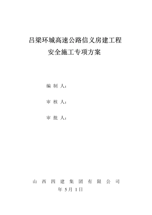 房屋优质建筑安全专项综合施工专题方案.docx