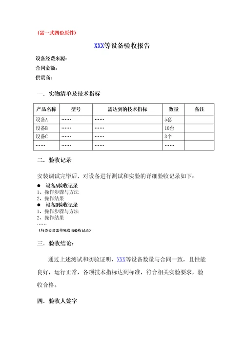 设备验收报告样本