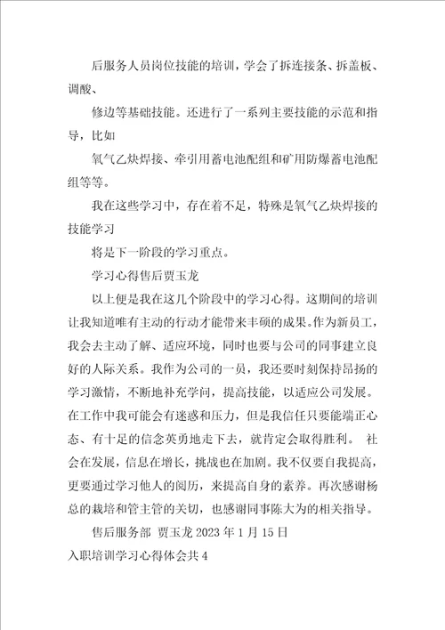 入职培训学习心得体会共5篇入职培训心得体会简短