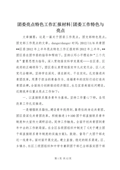 团委亮点特色工作汇报材料-团委工作特色与亮点.docx