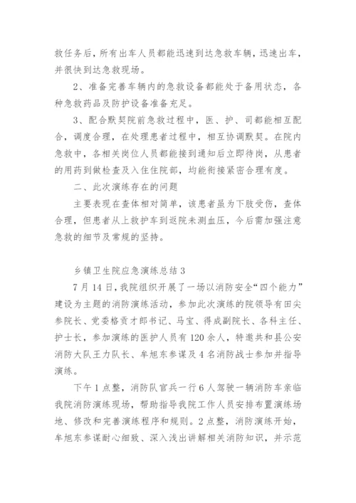 乡镇卫生院应急演练总结.docx