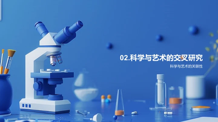 科艺融合探究PPT模板