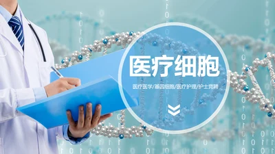 基因生物化学医疗医学DNA科研研究PPT