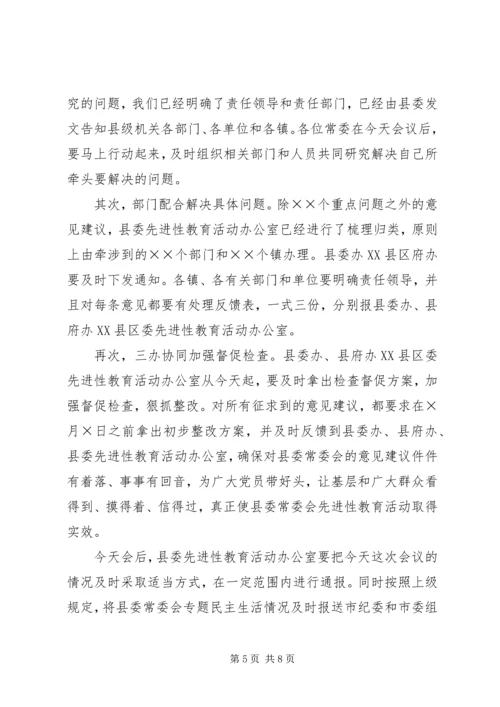 县委常委会专题民主生活会上的主持词.docx