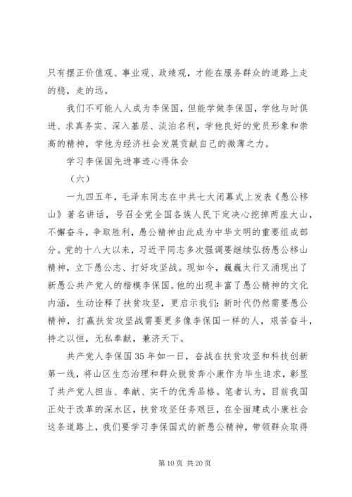 学习李保国先进事迹心得体会.docx