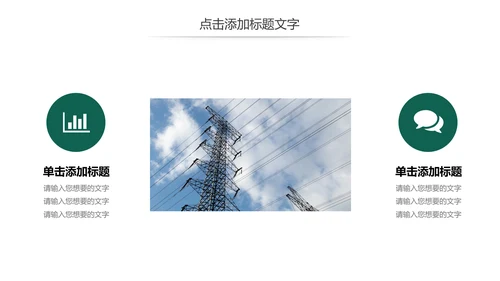 国家电网公司电力局供电述职报告动态PPT模板