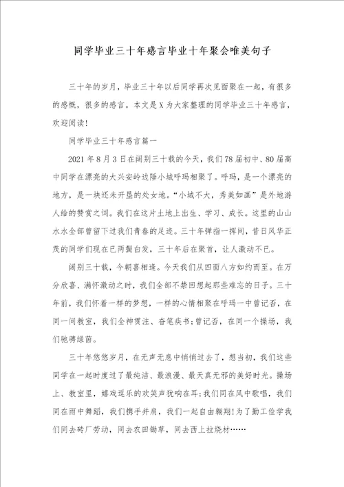 同学毕业三十年感言毕业十年聚会唯美句子