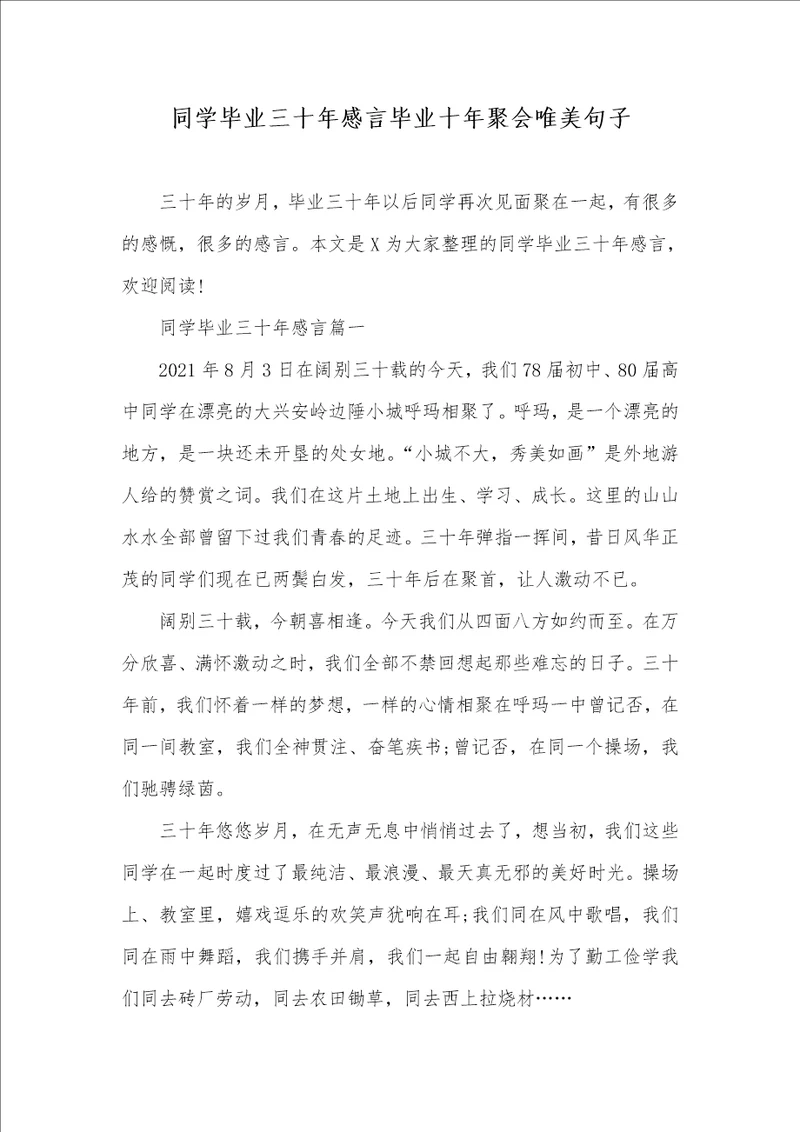 同学毕业三十年感言毕业十年聚会唯美句子