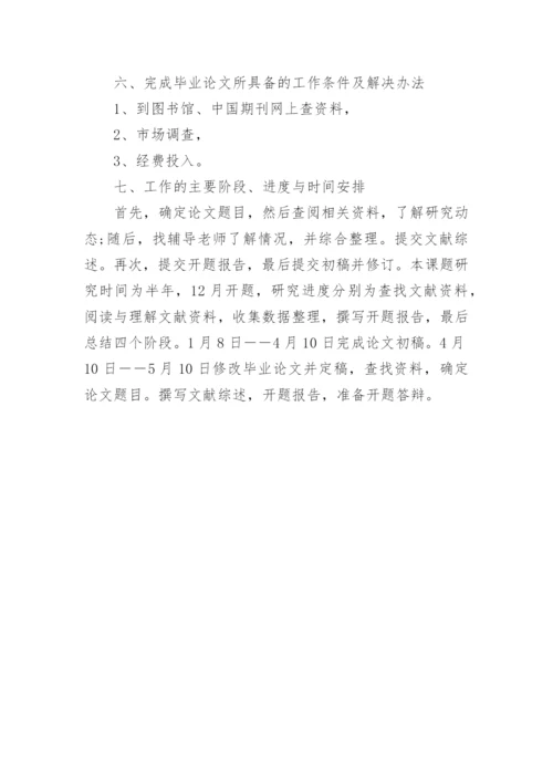 毕业论文开题报告【编辑精选】.docx