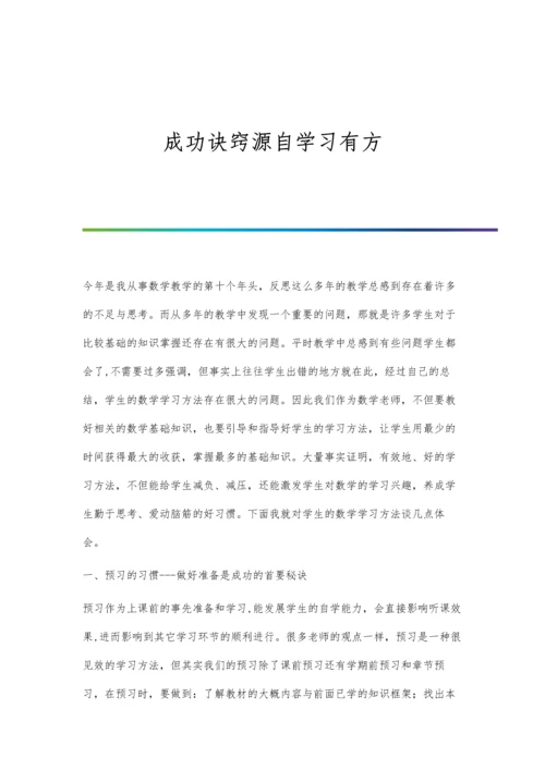 成功诀窍源自学习有方.docx