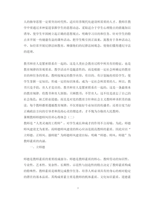 精编暑期教师师德师风培训心得体会范文.docx