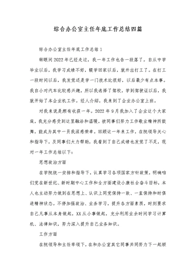 2022年综合办公室主任年底工作总结四篇