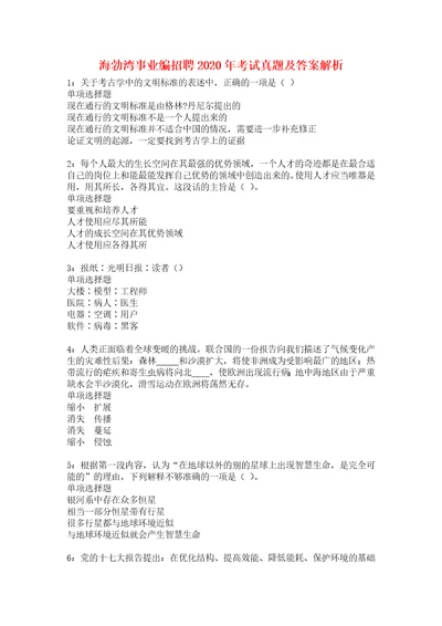 海勃湾事业编招聘2020年考试真题及答案解析3