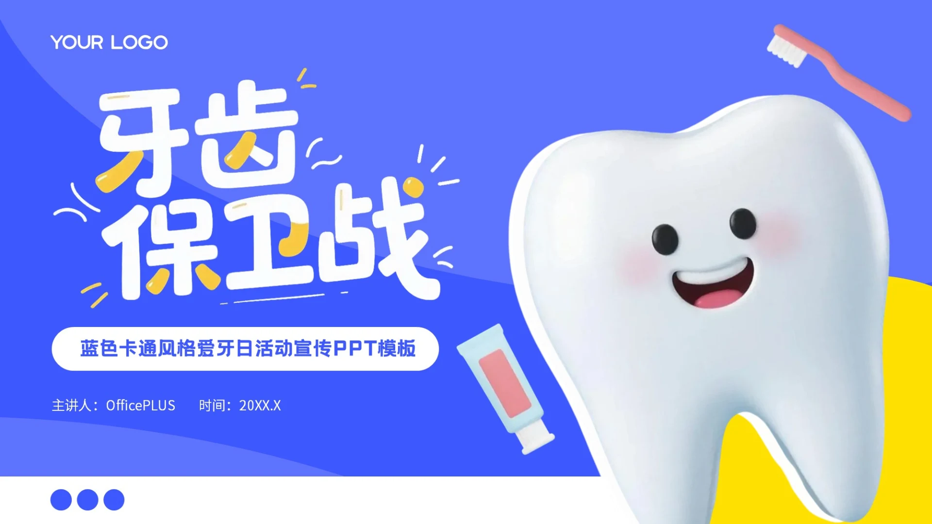 蓝色卡通风格牙齿保卫战PPT模板