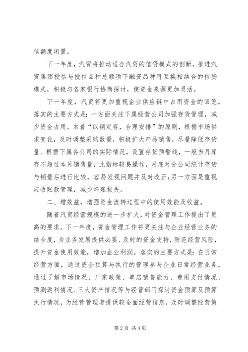 汽贸公司资金管理工作计划范文.docx