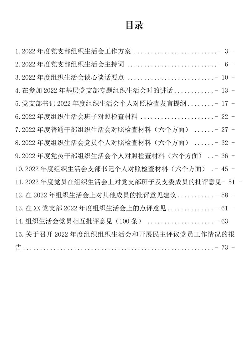 【组织生活会】2022年度全套组织生活会方案、对照检查材料、报告、批评意见-15篇.docx