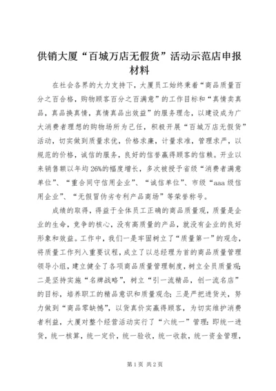 供销大厦“百城万店无假货”活动示范店申报材料.docx