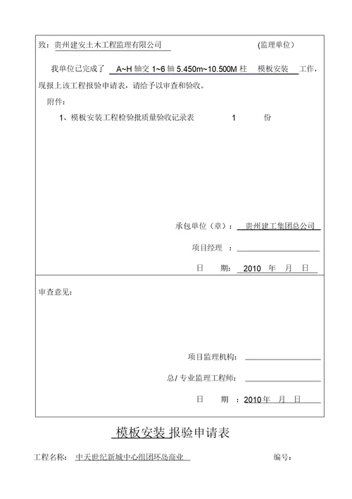 模板报验申请表