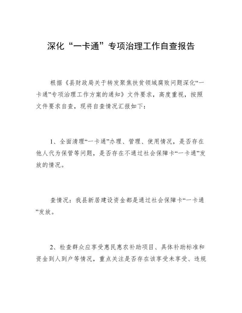 深化“一卡通”专项治理工作自查报告.docx