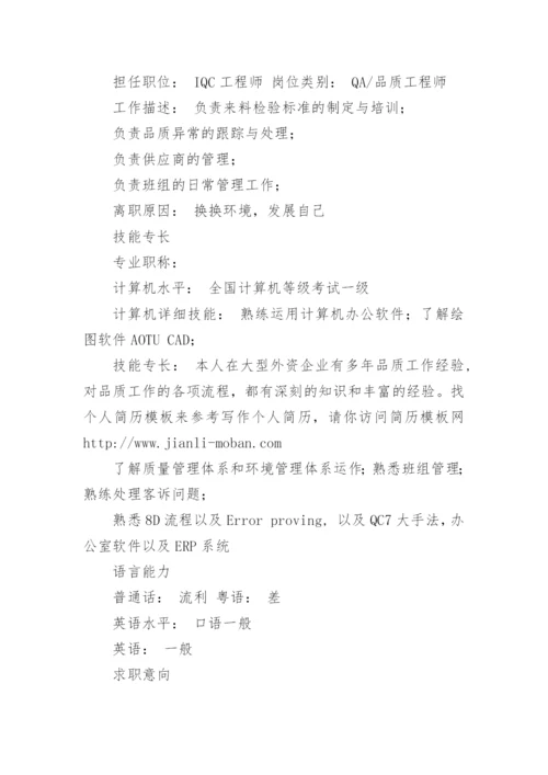 品质工程师简历.docx