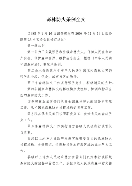 森林防火条例全文.docx