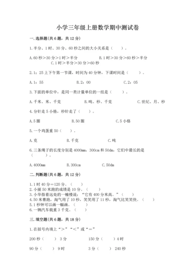 小学三年级上册数学期中测试卷附完整答案【精品】.docx