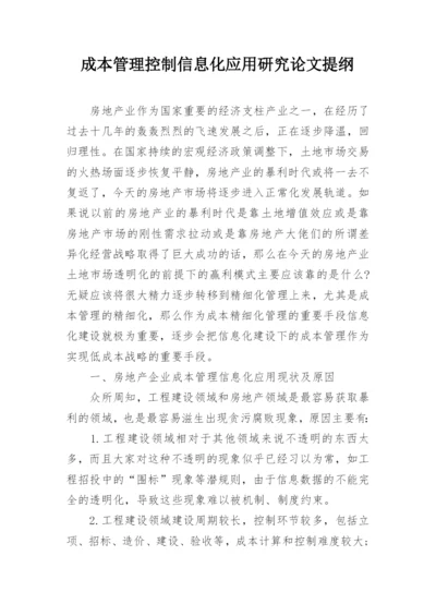 成本管理控制信息化应用研究论文提纲.docx