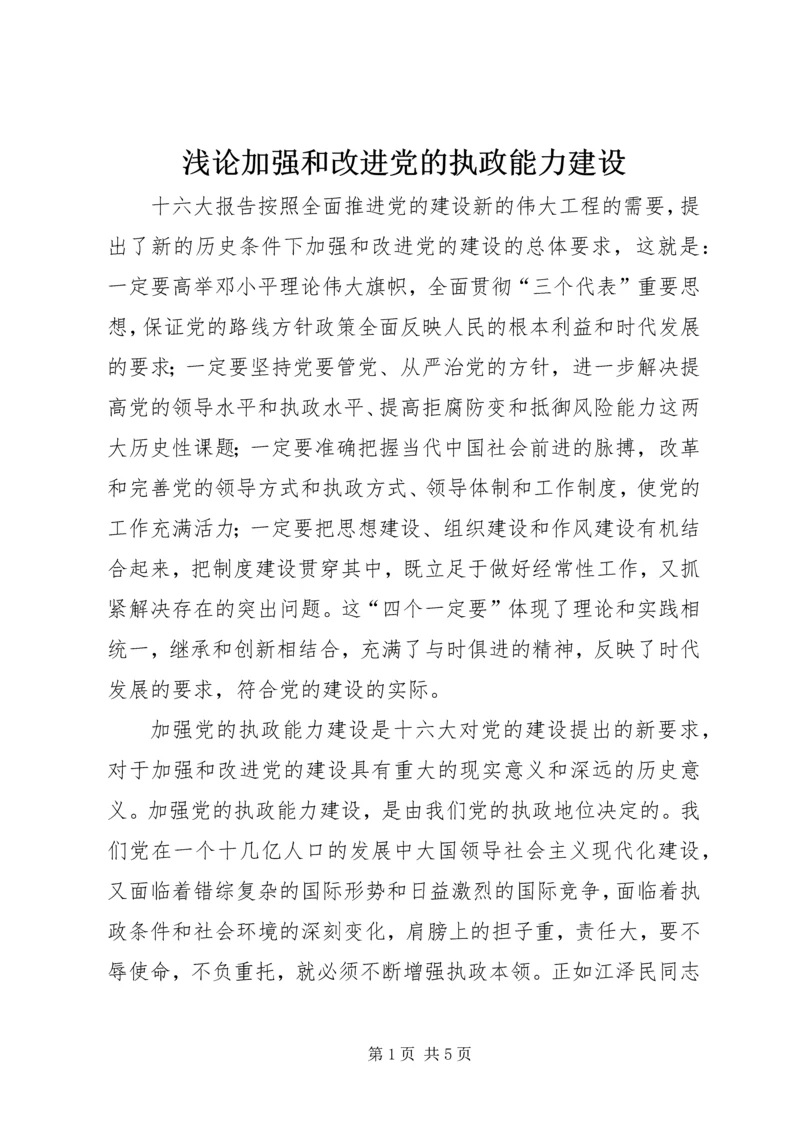 浅论加强和改进党的执政能力建设.docx