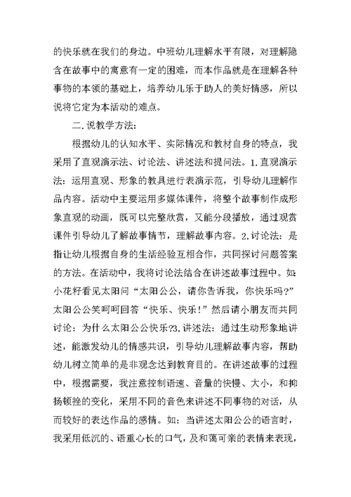 中班童话故事说课稿：小花籽找快乐 说课稿90篇